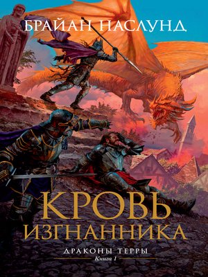 cover image of Драконы Терры. Книга 1. Кровь изгнанника